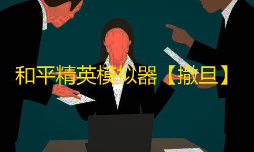 和平精英模拟器【撒旦】辅助