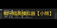 和平精英模拟器【小熊】辅助