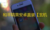 和平精英安卓直装【玄机直装】辅助