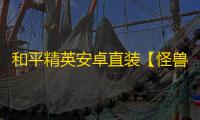 和平精英安卓直装【怪兽直装】辅助