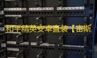 和平精英安卓直装【宙斯直装】辅助