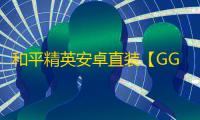 和平精英安卓直装【GGbond直装】辅助