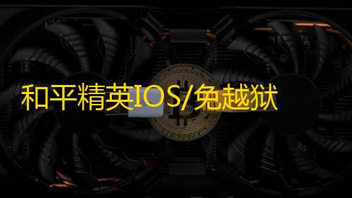 和平精英IOS/免越狱【神域】辅助