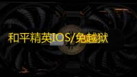 和平精英IOS/免越狱【大将军】辅助